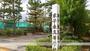 高校・高専　鳥取県立米子東高等学校（高校・高専）まで694m