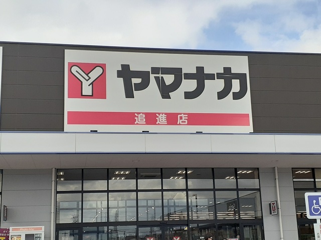 スーパー　ヤマナカ　追進店（スーパー）まで1343m