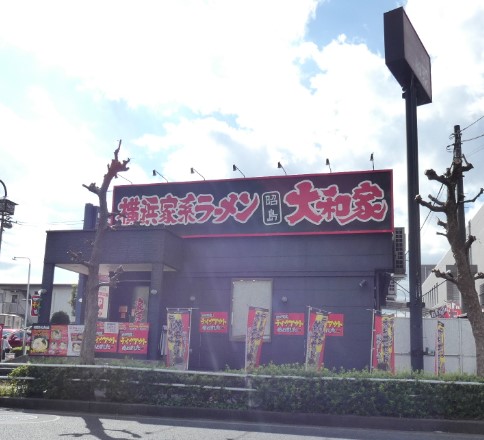 飲食店　昭島大和家（飲食店）まで341m