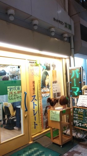 その他　カットサロン京園（その他）まで552m