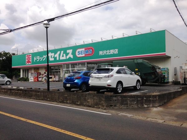 ドラックストア　ドラッグセイムス所沢北野店（ドラッグストア）まで593m