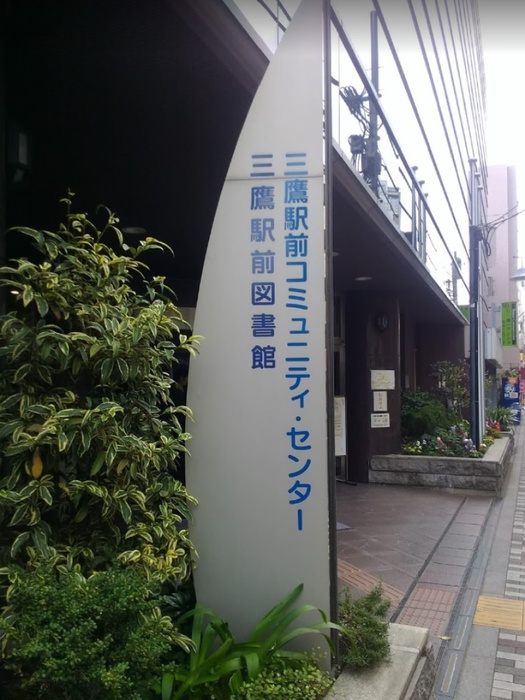 図書館　三鷹駅前図書館（図書館）まで230m