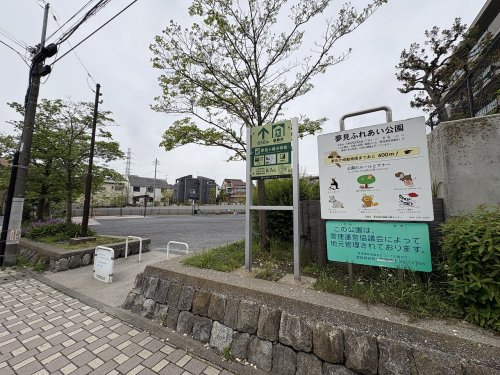 公園　夢見ふれあい公園（公園）まで406m