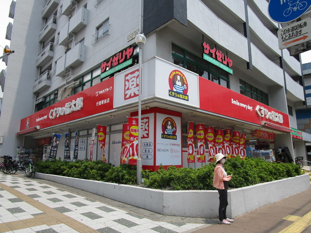 ドラックストア　くすりの福太郎行徳駅前店（ドラッグストア）まで939m