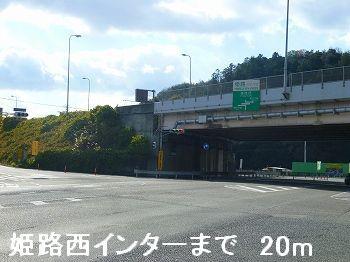 その他　姫路バイパス姫路西インターまで20m