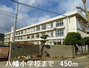 その他　八幡小学校まで450m