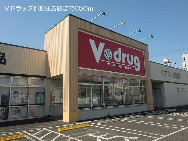 ドラックストア　Ｖドラッグ那加住吉店（ドラッグストア）まで650m