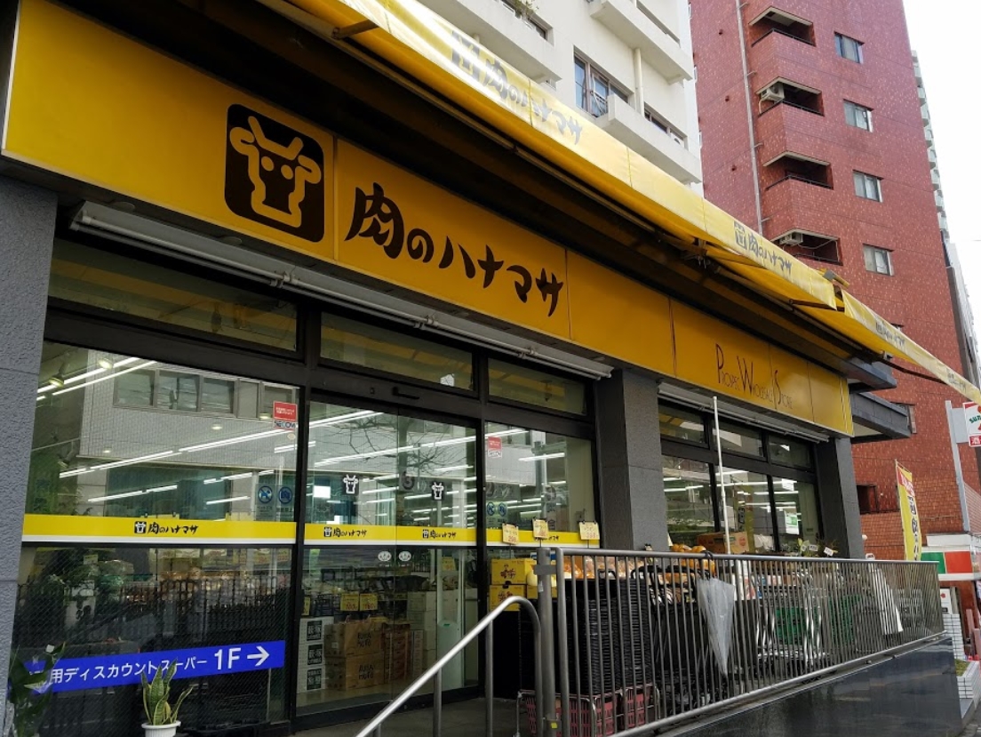 スーパー　肉のハナマサ池袋店（スーパー）まで434m