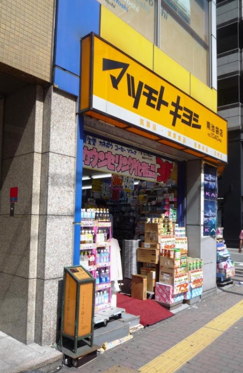 ドラックストア　マツモトキヨシ南池袋店（ドラッグストア）まで303m