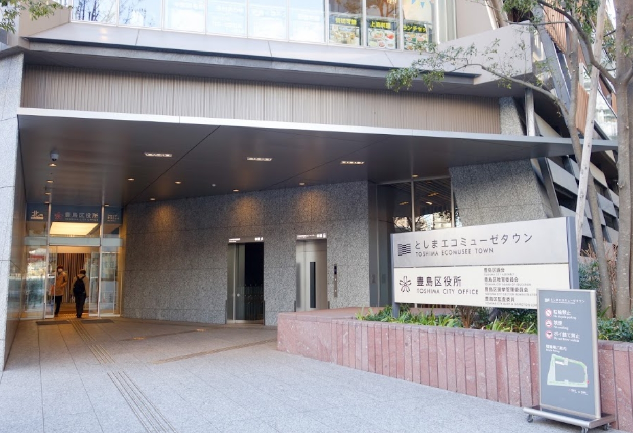 役所　豊島区役所（役所）まで242m