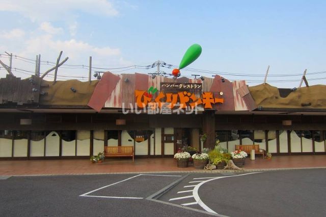 飲食店　びっくりドンキー（飲食店）まで5297m