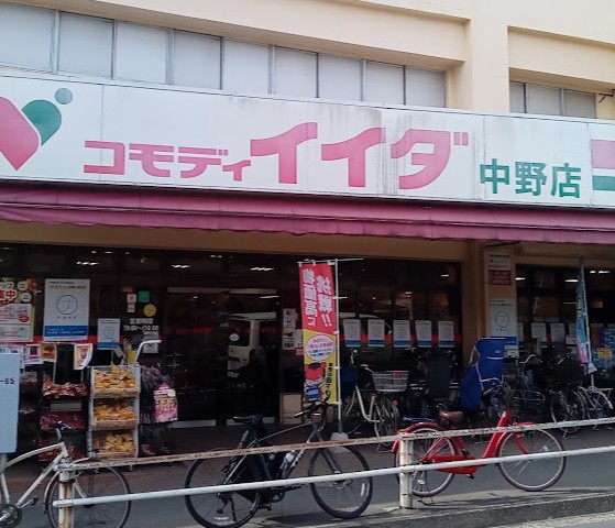 スーパー　コモディイイダ中野店（スーパー）まで165m