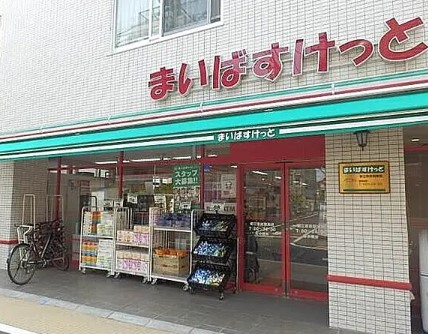 スーパー　まいばすけっと都立家政駅南店（スーパー）まで40m
