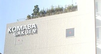 高校・高専　駒場学園高等学校（高校・高専）まで543m