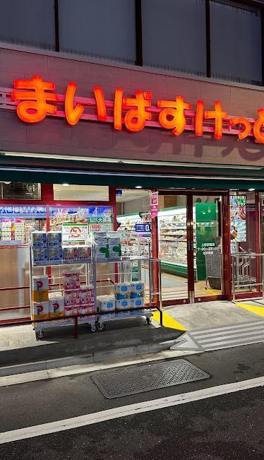 スーパー　まいばすけっと 上野駅前店（スーパー）まで290m