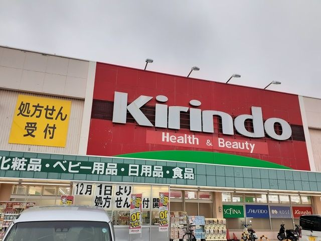 ドラックストア　キリン堂様（ドラッグストア）まで1264m