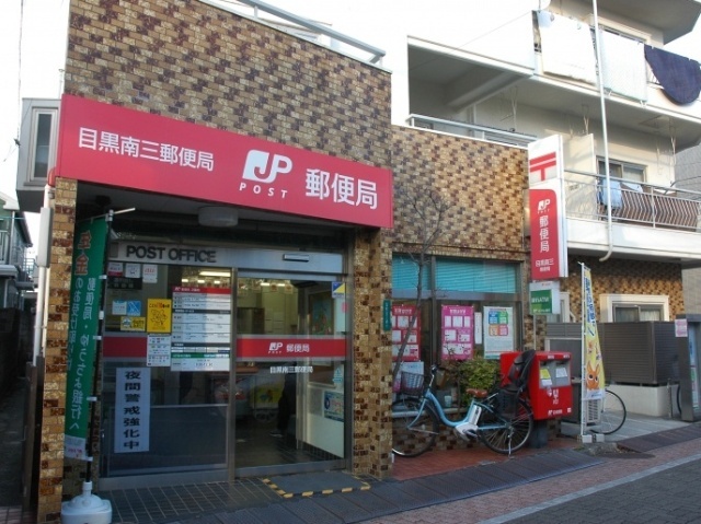 郵便局　目黒南三郵便局（郵便局）まで445m