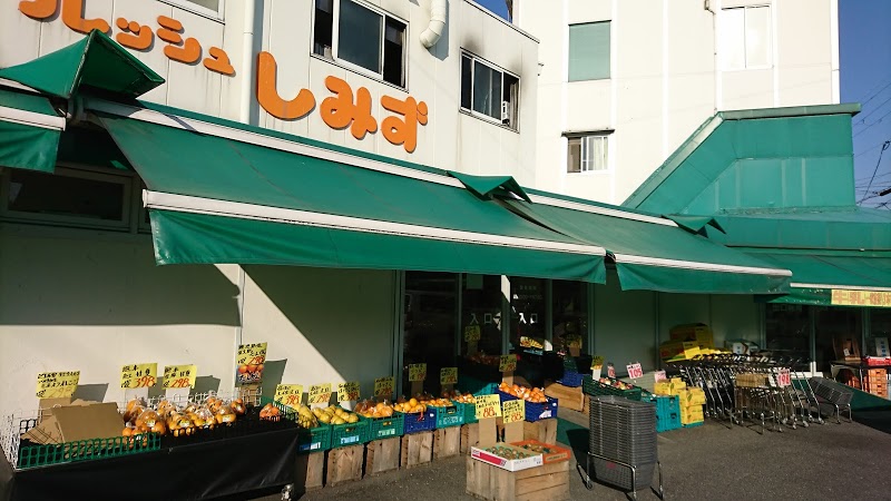 スーパー　フレッシュしみず 本店（スーパー）まで449m