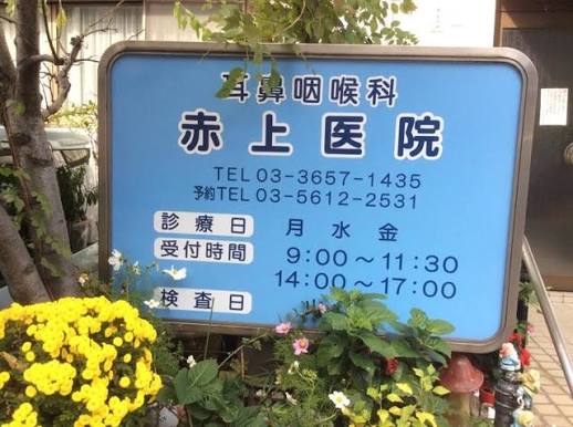 病院　赤上医院（病院）まで1660m