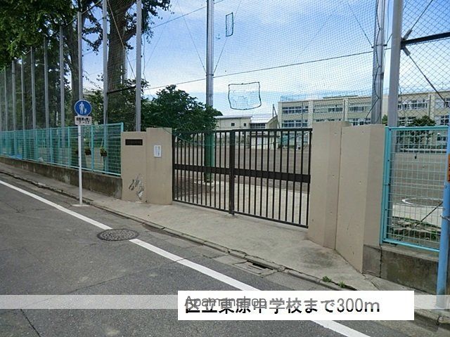 中学校　区立東原中学校（中学校）まで300m