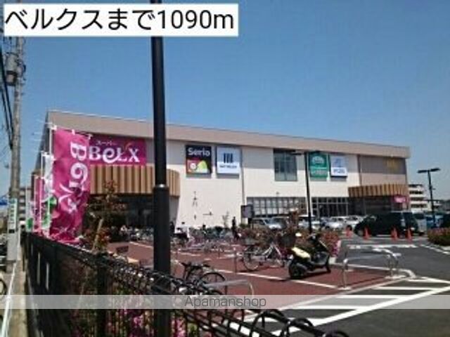 スーパー　ベルクス（スーパー）まで1090m
