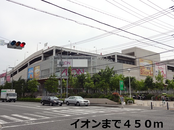 スーパー　イオン（スーパー）まで450m