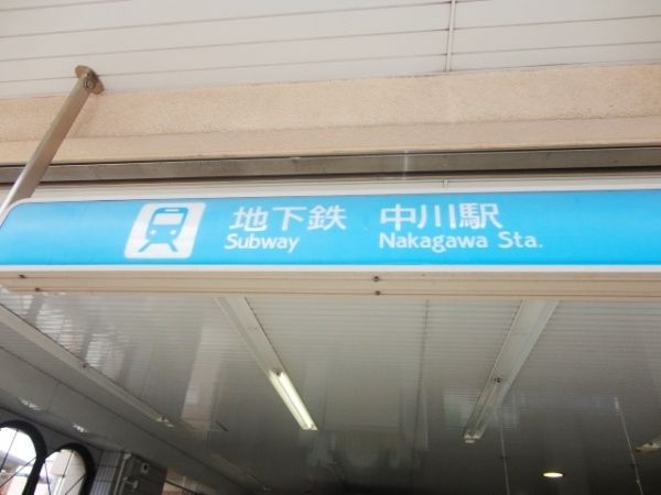 その他　横浜市営地下鉄ブルーライン中川駅（その他）まで550m