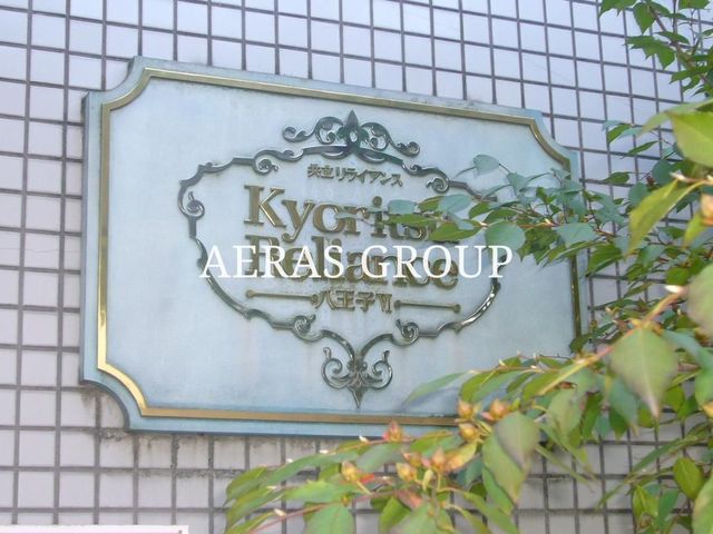 リライアンス八王子VIの外観写真