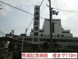 その他　馬場記念病院　様まで110m