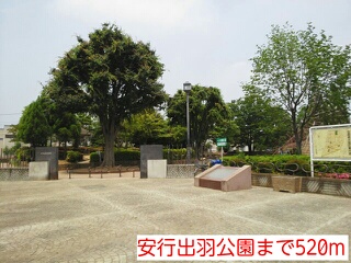 公園　安行出羽公園（公園）まで520m