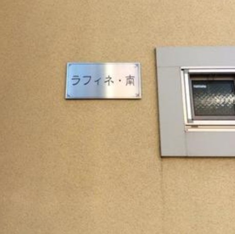 ＪＲ山手線 池袋駅 徒歩10分 2階建 築19年のその他写真