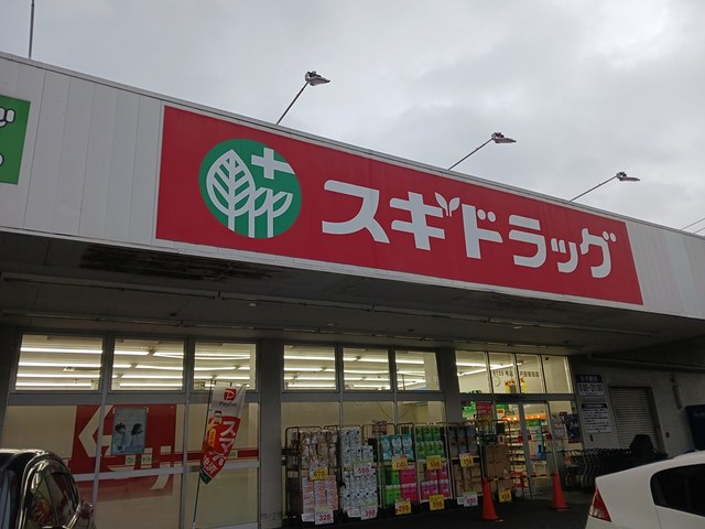 ドラックストア　スギドラッグ（ドラッグストア）まで86m