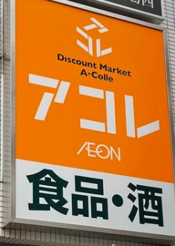 スーパー　アコレ 西葛西店（スーパー）まで65m