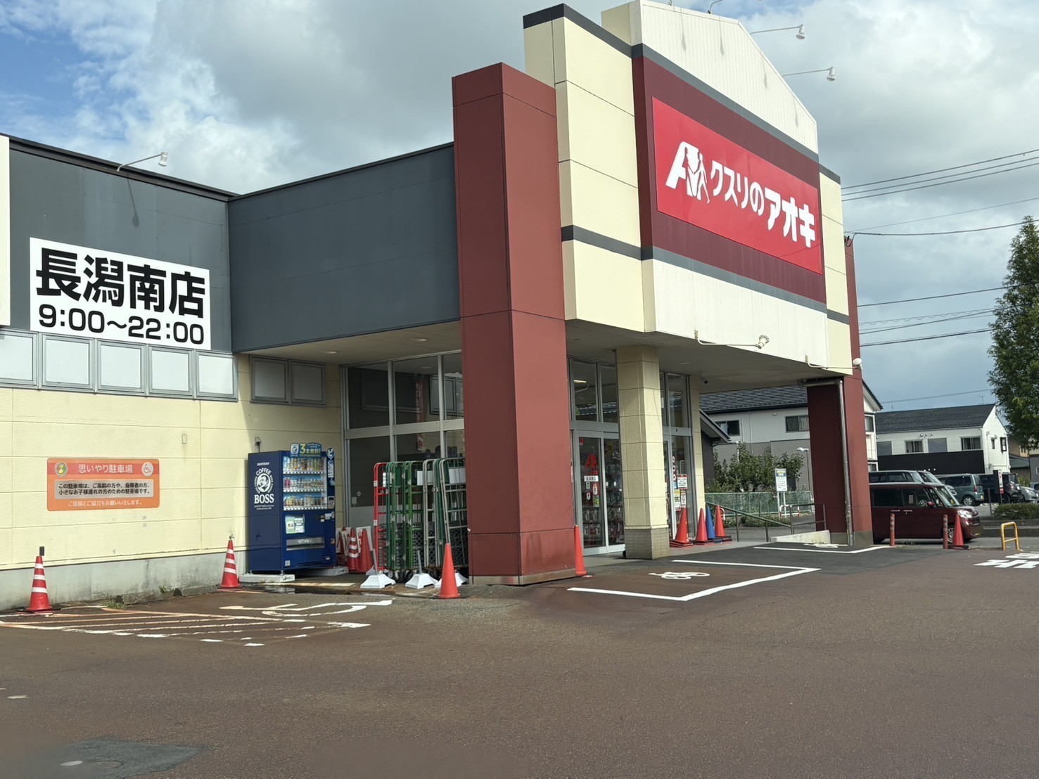 ドラックストア　クスリのアオキ南長潟店（ドラッグストア）まで445m
