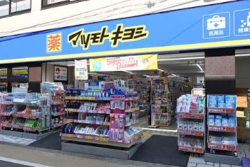 ドラックストア　マツモトキヨシ都立家政店（ドラッグストア）まで337m