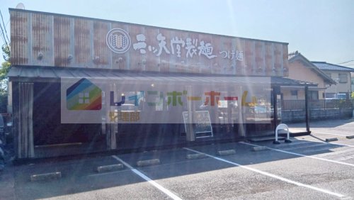 飲食店　三ツ矢堂製麺 上福岡店（飲食店）まで443m