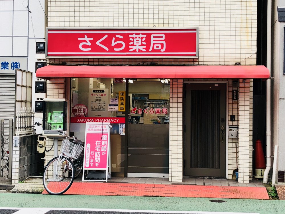 病院　さくら薬局　団子坂店（病院）まで268m