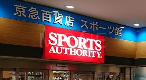 ショッピングセンター　スポーツオーソリティ上大岡店（ショッピングセンター）まで620m