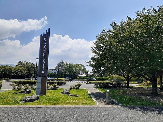 公園　ダイハツ九州スポーツパーク大貞（公園）まで600m