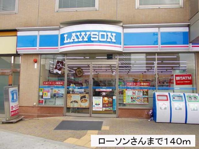 コンビニ　ローソンさん（コンビニ）まで140m