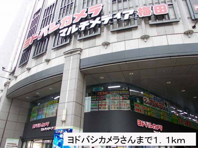 その他　ヨドバシカメラさん（その他）まで1100m