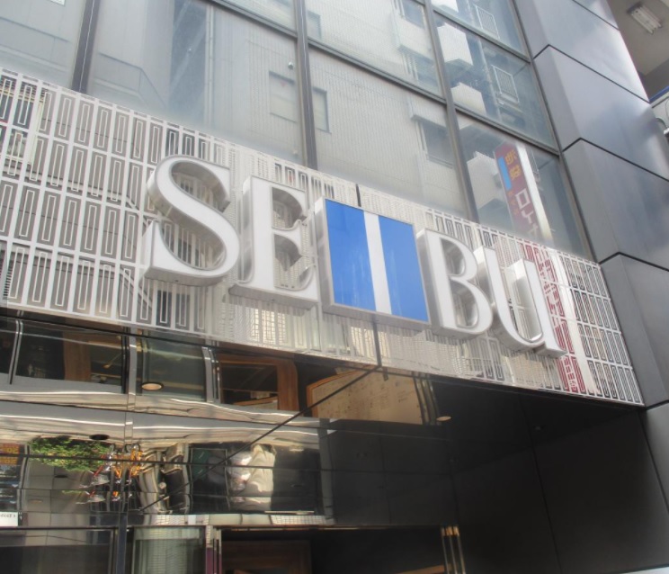 ショッピングセンター　西武池袋本店別館（ショッピングセンター）まで745m