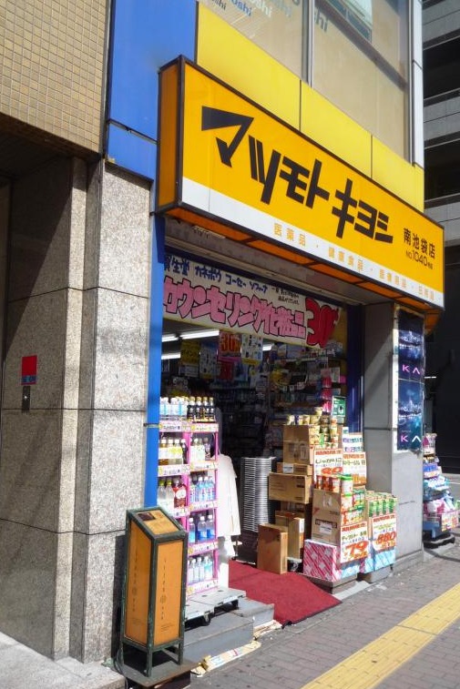 ドラックストア　マツモトキヨシ南池袋店（ドラッグストア）まで661m