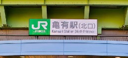 その他　亀有駅（その他）まで3100m