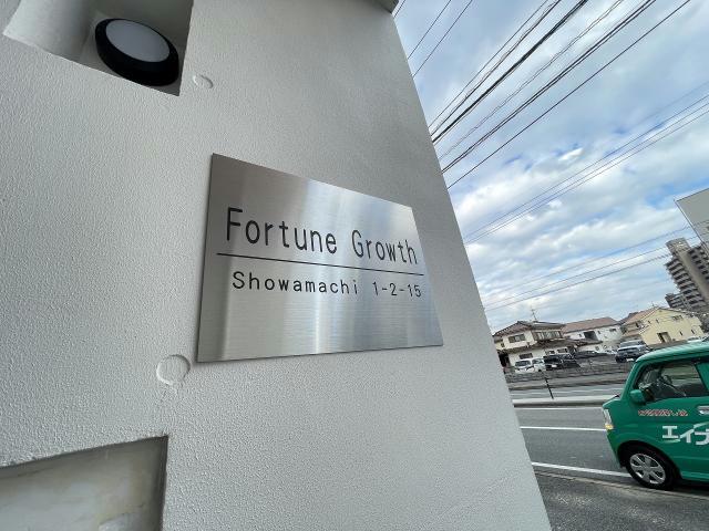 【Fortune Growthのその他】