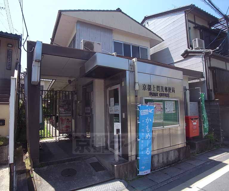 【京都市北区上賀茂山本町のアパートの郵便局】