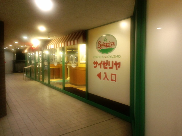 飲食店　サイゼリヤ日本橋浜町店（飲食店）まで230m