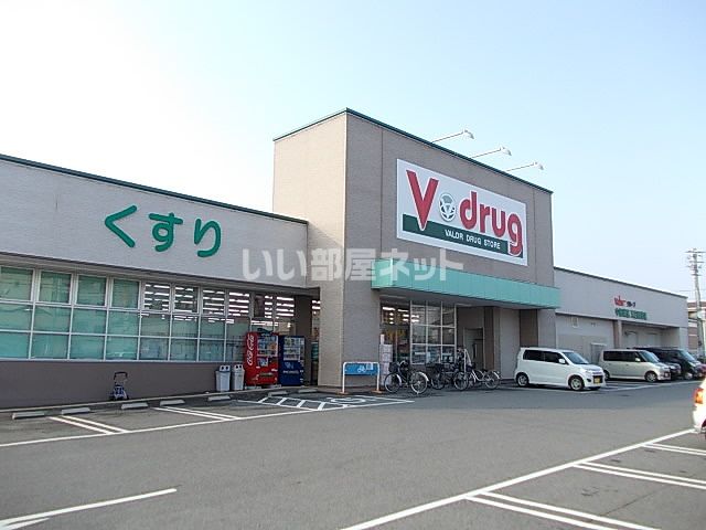ドラックストア　Ｖドラッグ野並店（ドラッグストア）まで1141m