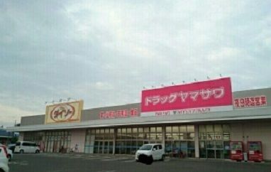 ドラックストア　ドラッグヤマザワ　汐見台店（ドラッグストア）まで1600m