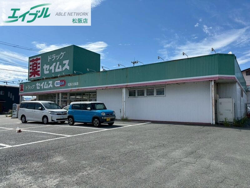 ドラックストア　ドラッグセイムス松阪久保店（ドラッグストア）まで695m